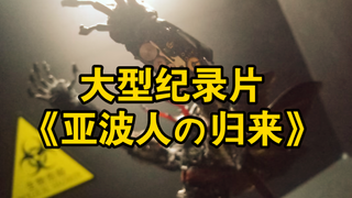 大型纪录片《亚波人の归来》古希腊掌管标本的神
