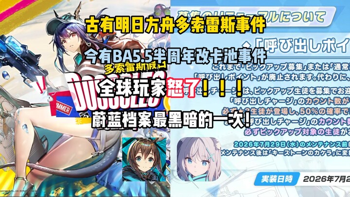 [Blue Archive] In the past, there was the Donsolles incident in Arknights; now, BA Japan’s 5.5th‑ann
