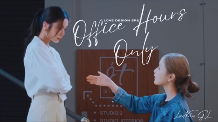 Love Design รับ(รัก)ออกแบบ EP.2 Aokbab & Rin | Office Hours Only