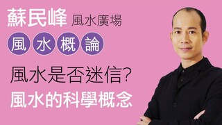 蘇民峰 風水概論: 風水是否迷信