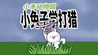 【小矛动物园】小兔子学打猎，一学就会，真棒！