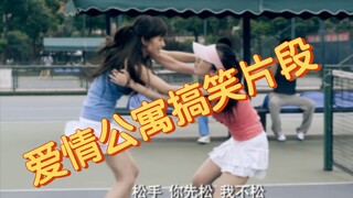 爱情公寓搞笑片段