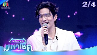 ไมค์หมดหนี้ มหาโชค | ลี ฐานัฐพ์ | 11 มิ.ย. 67  [2/4]