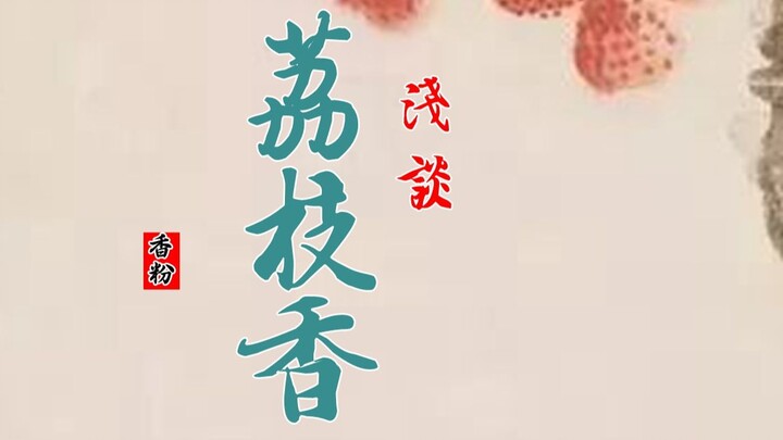 Hương vải thiều được người xưa chế từ vỏ quả