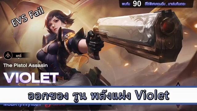 ROV ไกด์ ออกของ รูน พลังแฝง Violet สูตร EVS Fail