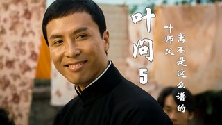 《叶问5》离不是这么谱的！