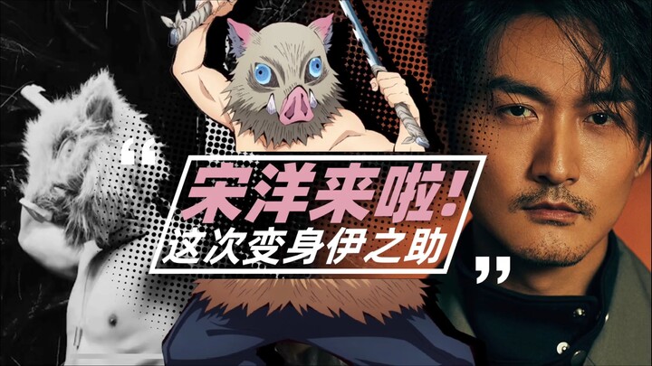 Hello everyone, I am actor Song Yang, and I transform into Inosuke this time! Here I come at station