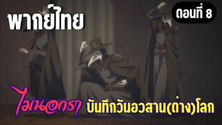 [พากย์ไทย] พวกเราจะปกป้องคุณหนูเอง!