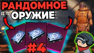 4 | РАНДОМНОЕ ОРУЖИЕ ЧЕЛЛЕНДЖ В МЕТРО РОЯЛЬ | METRO ROYALE 2.0 | Pubg Mobile 2.2