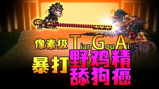 像素级！暴打TGA野鸡精舔狗癌！添命人诚邀天命人共襄盛举！