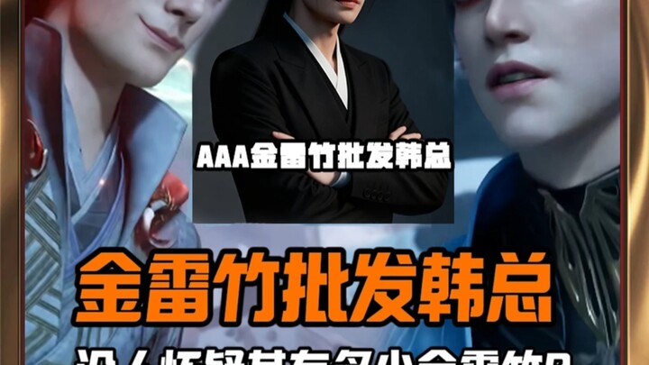 AAA金雷竹批发韩总，就没被人怀疑为什么有这么多金雷竹？根本原因竟然是它？