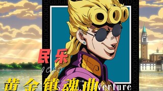 当JOJO来到中国，当然要用民乐演奏镇魂曲了！
