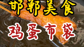Come to Handan for a hearty breakfast: egg bags! Crispy on the outside and tender on the inside! Del