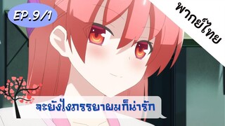 จะยังไงภรรยาของผมก็น่ารัก พากย์ไทย ep. 9/1