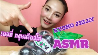 ASMR MUKBANG เสียงกิน|KYOHO JELLY เยลลี่ เจลลี่ องุ่นเคียวโฮ|•EATING SOUND•SAW ASMR ซอว์