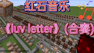 [红石音乐]《luv letter》(合奏)