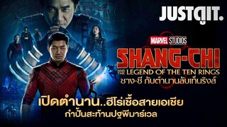 รู้ไว้ก่อนดู SHANG-CHI เจ้ากังฟูสะท้านปฐพี หนังฟัดสุดล้ำจาก MARVEL #JUSTดูIT