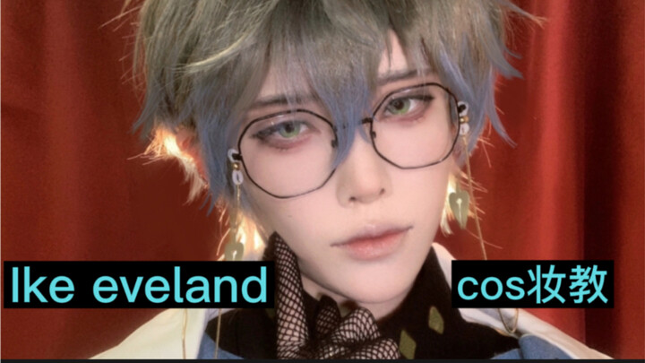 【一歆】ike eveland  cos妆面教程