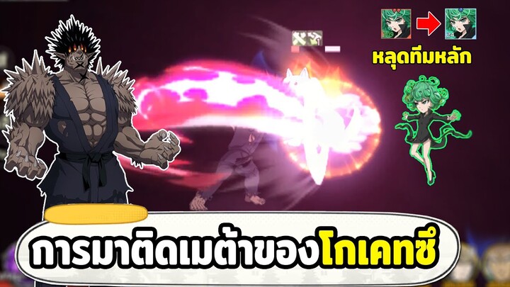 ทัตร่าง2ตกเมต้า การกลับมาอีกครั้งของโกเคทซึ ONE PUNCH MAN: The Strongest