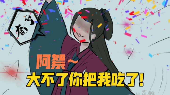 【山河小剧场】“大不了，你把我吃了” 片尾有彩蛋