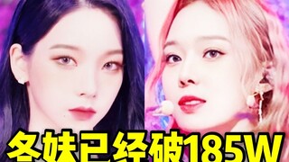 出道就要200W了！冬妹已经185W断层+柳姐也破130W 音银这次全员百万也可以，还有今天的一位冲啊！！aespa❤