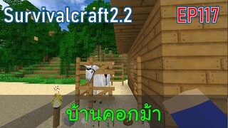 บ้านคอกม้า | survivalcraft2.2 EP117 [พี่อู๊ด JUB TV]