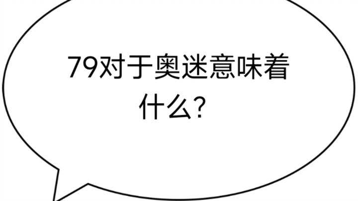 79 มีความหมายต่อแฟนโอลิมปิกอย่างไร?