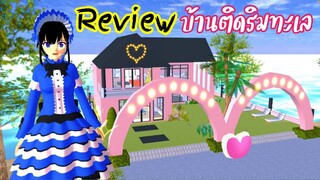 Review บ้านติดริมทะเล sakura school simulator