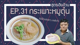 EP.31 การเตรียมกระเพาะหมู กระเพาะหมูตุ๋น I ของเฮียอ้วนร้านไตรพร อธิบายทุกขั้น ไม่มีกัก!!!