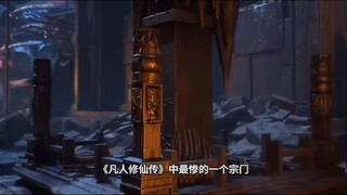 凡人修仙传最惨的宗门，招惹韩立结下死仇，几乎被杀到灭门的地步