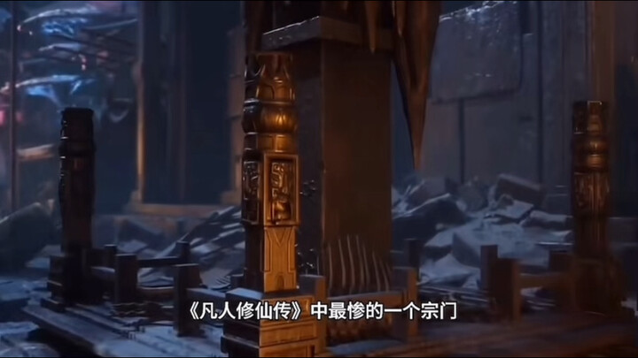 凡人修仙传最惨的宗门，招惹韩立结下死仇，几乎被杀到灭门的地步