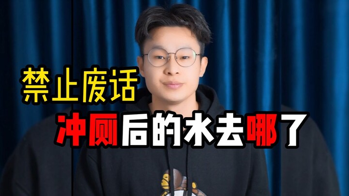 น้ำที่ราดลงโถส้วมหลังจากกดชักโครกไปแล้ว ไหลไปไหนหมด?