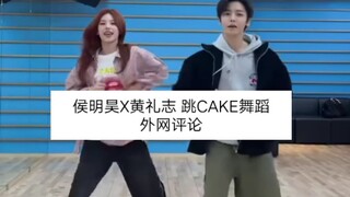 เต้นรำเค้กของโฮ่วหมิงฮ่าวและหวงลี่จื่อ: ความคิดเห็นจากภายนอก