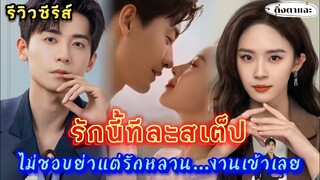 [รีวิวซีรีส์จีนมาใหม่] เรื่อง​  Loving Step by Step  รักนี้ทีละสเต็ป ​|ติ่งตาแฉะ