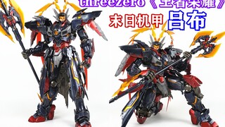 《王者荣耀》也有这么帅的机甲？threezero末日机甲吕布-刘哥模玩