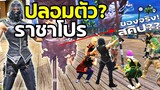 ปลอมตัวเป็นโปร! ใช้ท่าปักธงแกล้งคนในเกมฟีฟาย FFCTH