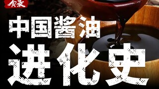 [Food Record] A Brief History of Chinese Soy Sauce: Who Started Adding Additives to Soy Sauce?