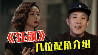 《狂飙》里出彩的配角们！