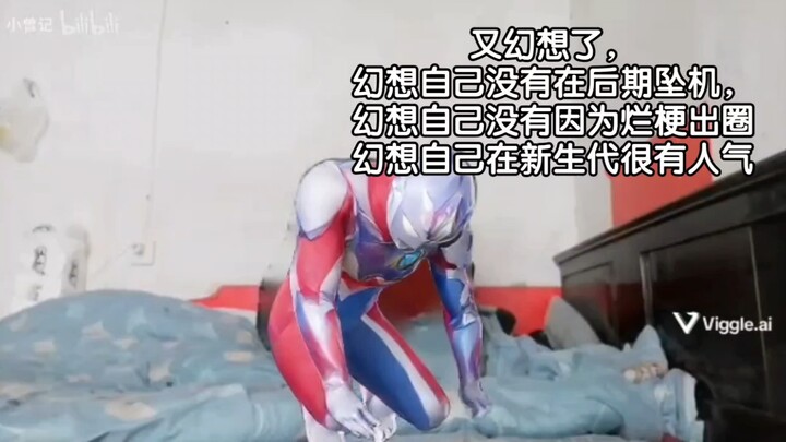 又幻想了，幻想自己没有因为烂梗出圈