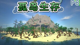 【我的世界】活下去！孤岛生存 P8