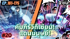 ตอนที่ 161-175 | สปอยมังงะจีน!! คัมภีร์วิถีเซียน(แดนมนุษย์)