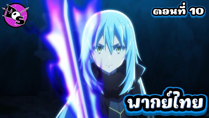 เกิดใหม่ทั้งทีก็เป็นสไลม์ไปซะแล้ว ซีซั่น 4 ตอนที่ 10 [พากย์ไทย] l อย่ามาแค้นกันทีหลังล่ะ!?