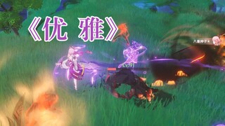 【原神】优雅，永不过时p2 原速完整版