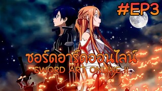 ซอร์ดอาร์ดออนไลน์ ตอนที่ 3 ภาค 1【พากย์ไทย】 SWORD ART ONLINE II