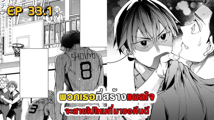 สปอยมังงะ - พวกเธอที่สร้างแผลใจ จะสายไปไหมที่มาขอคืนดี ตอนที่ 33.1