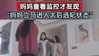 儿子带一群女同学回家，妈妈查看监控才发现，“妈妈立马进入太后选妃状态”