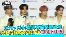 Stray Kids首周专辑销量出炉 比起之前高峰大幅下滑原因引发猜测|小娱乐