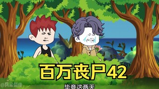 我拥有百万丧尸42
