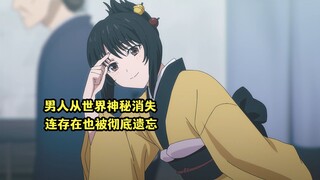 四月新番：男人从世界神秘失踪，并且被所有人彻底遗忘