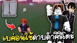 Roblox เมื่อเบค่อนใช้ดาบคิริโตะ โคตรเกรียน555+ (Blade Ball)